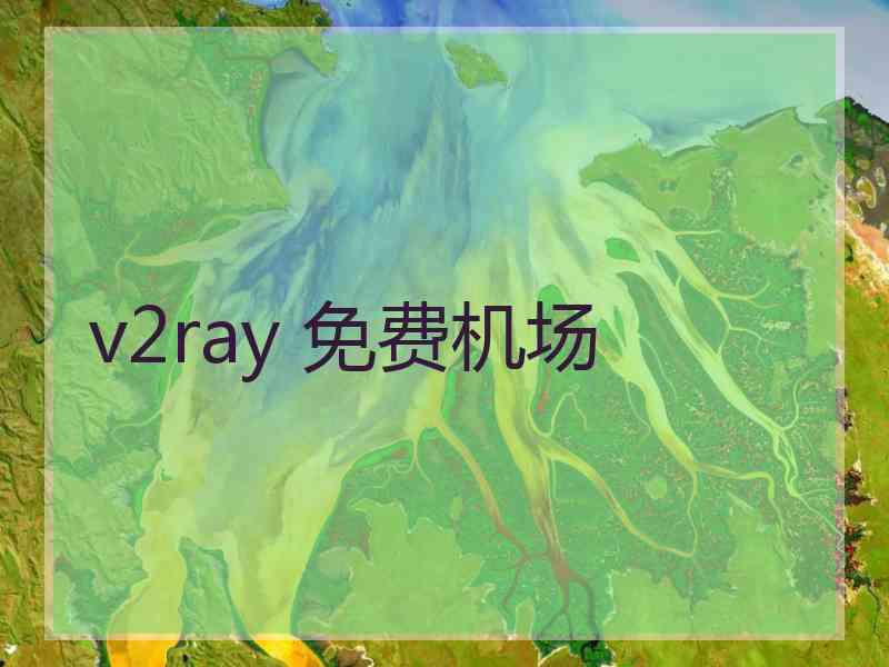 v2ray 免费机场