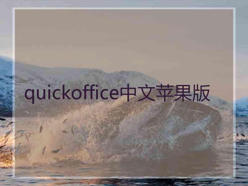 quickoffice中文苹果版