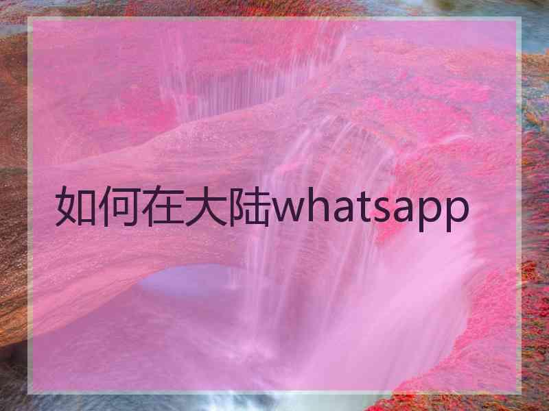 如何在大陆whatsapp