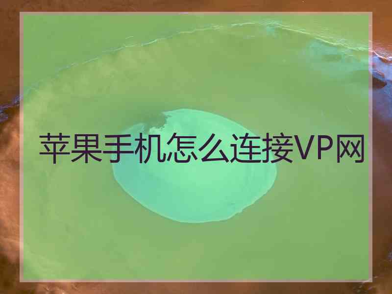 苹果手机怎么连接VP网