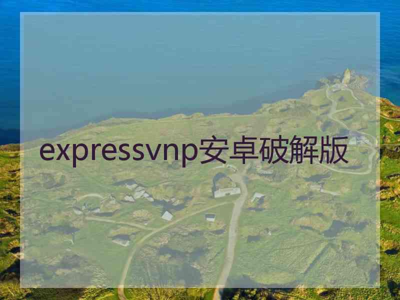 expressvnp安卓破解版