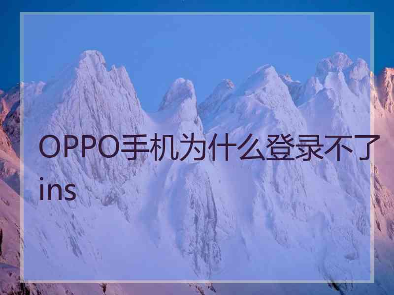 OPPO手机为什么登录不了ins