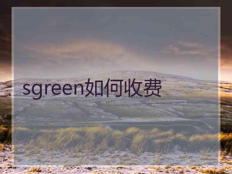 sgreen如何收费