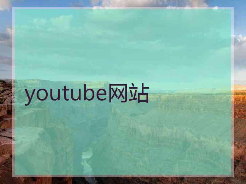 youtube网站