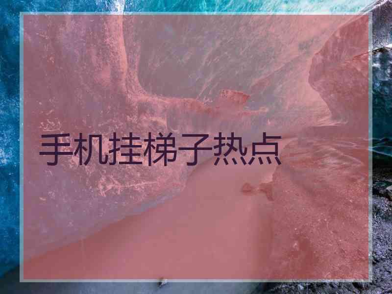 手机挂梯子热点