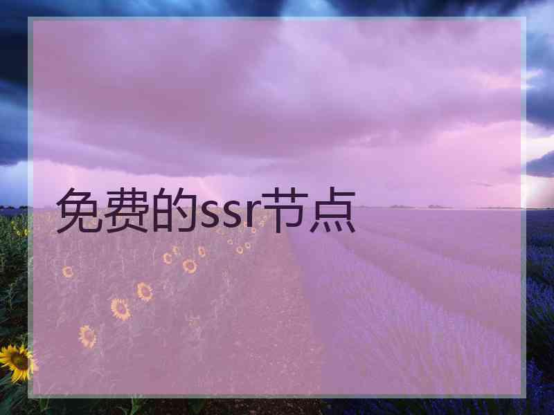 免费的ssr节点