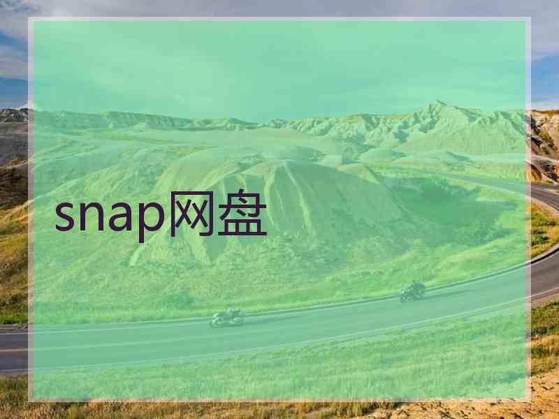 snap网盘