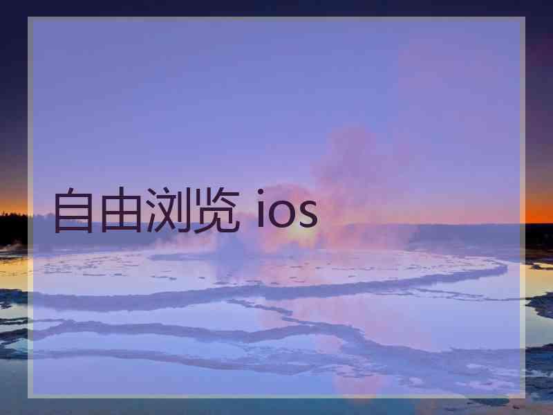 自由浏览 ios