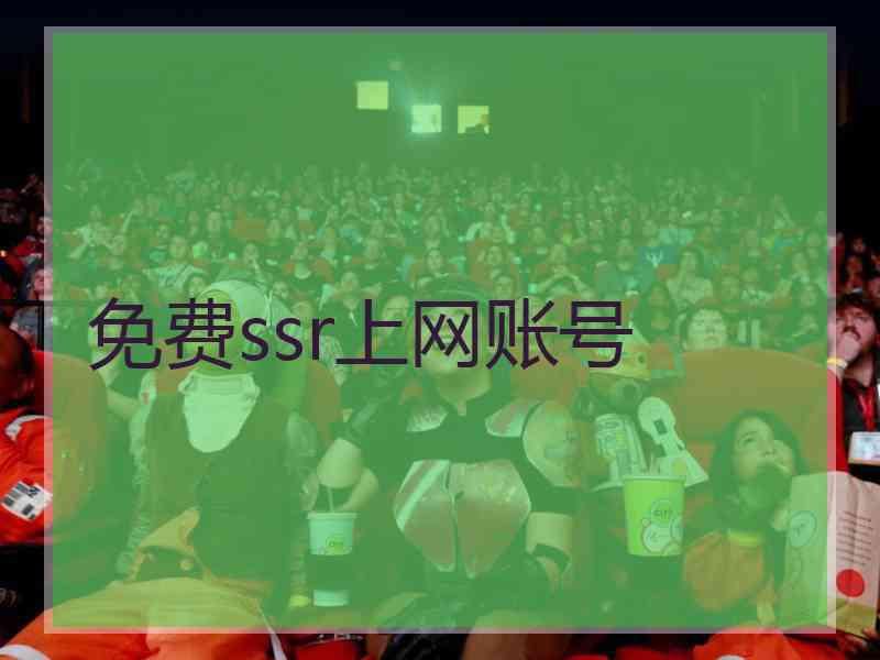 免费ssr上网账号