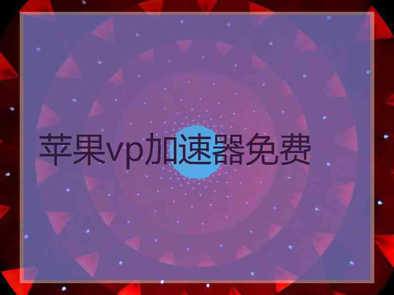 苹果vp加速器免费