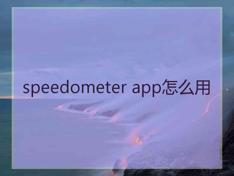 speedometer app怎么用