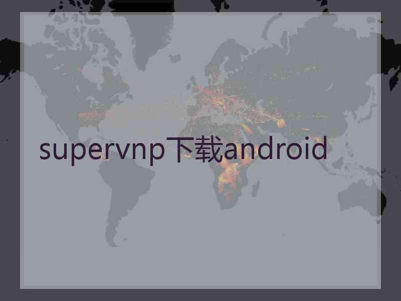 supervnp下载android