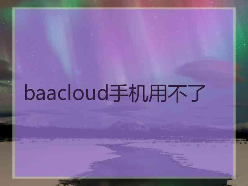 baacloud手机用不了