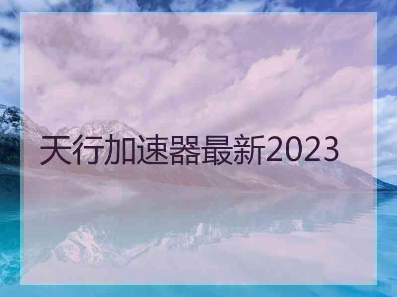 天行加速器最新2023