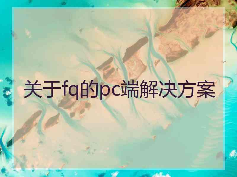 关于fq的pc端解决方案