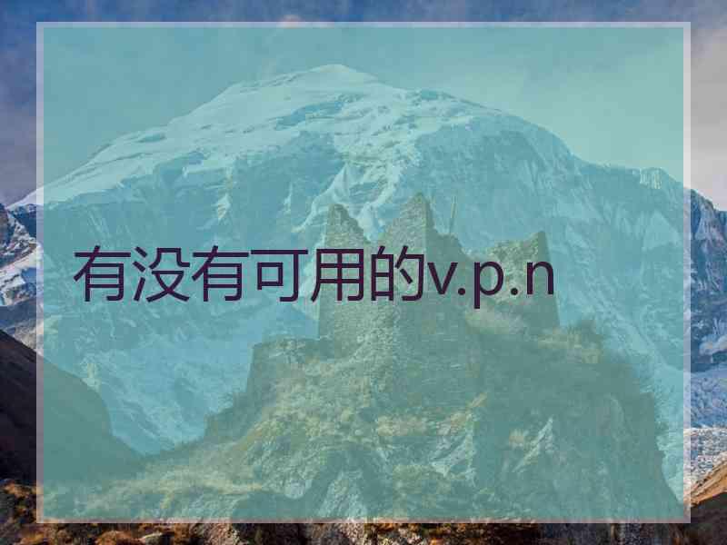 有没有可用的v.p.n