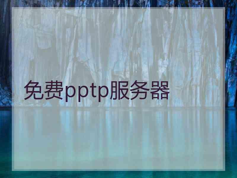 免费pptp服务器